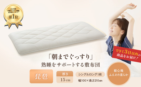 【ふるさと納税】6層敷布団 琵琶 シングルロング 近江布団 極厚 15cm 高反発 敷布団 6層 布団 寝具 厚め 厚い 厚手 抗菌 防臭 防ダニ 日用品 生活雑貨 快適 睡眠 快眠 生活 滋賀 滋賀県 米原市