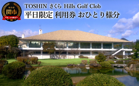 ゴルフプレー券【平日限定おひとり様分】
