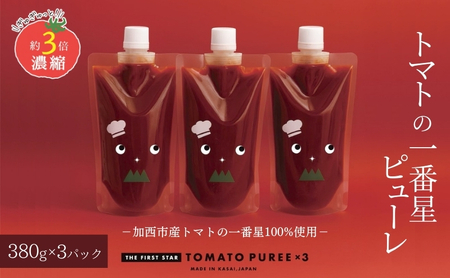 トマトピューレ 380g×3本 トマトの一番星ピューレ トマト ピューレ とまと 五つ星ひょうご 無添加 スパゲッティ スパゲティ パスタ ぱすた リゾット スープ イタリアン 兵庫県 加西市
