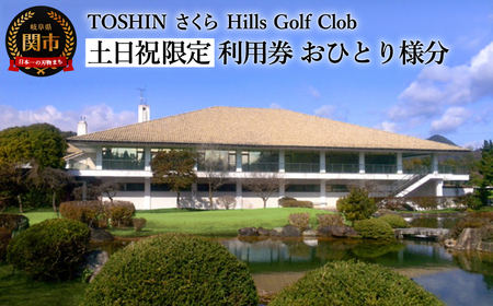 ゴルフプレー券【土日祝限定おひとり様分】