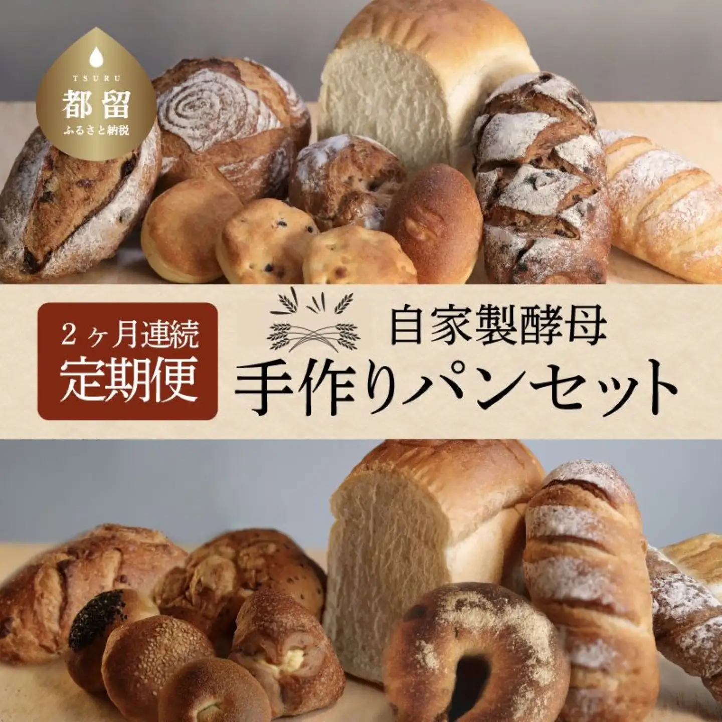 【2ヶ月連続】自家製酵母パン（1回目14個＋2回目11個）