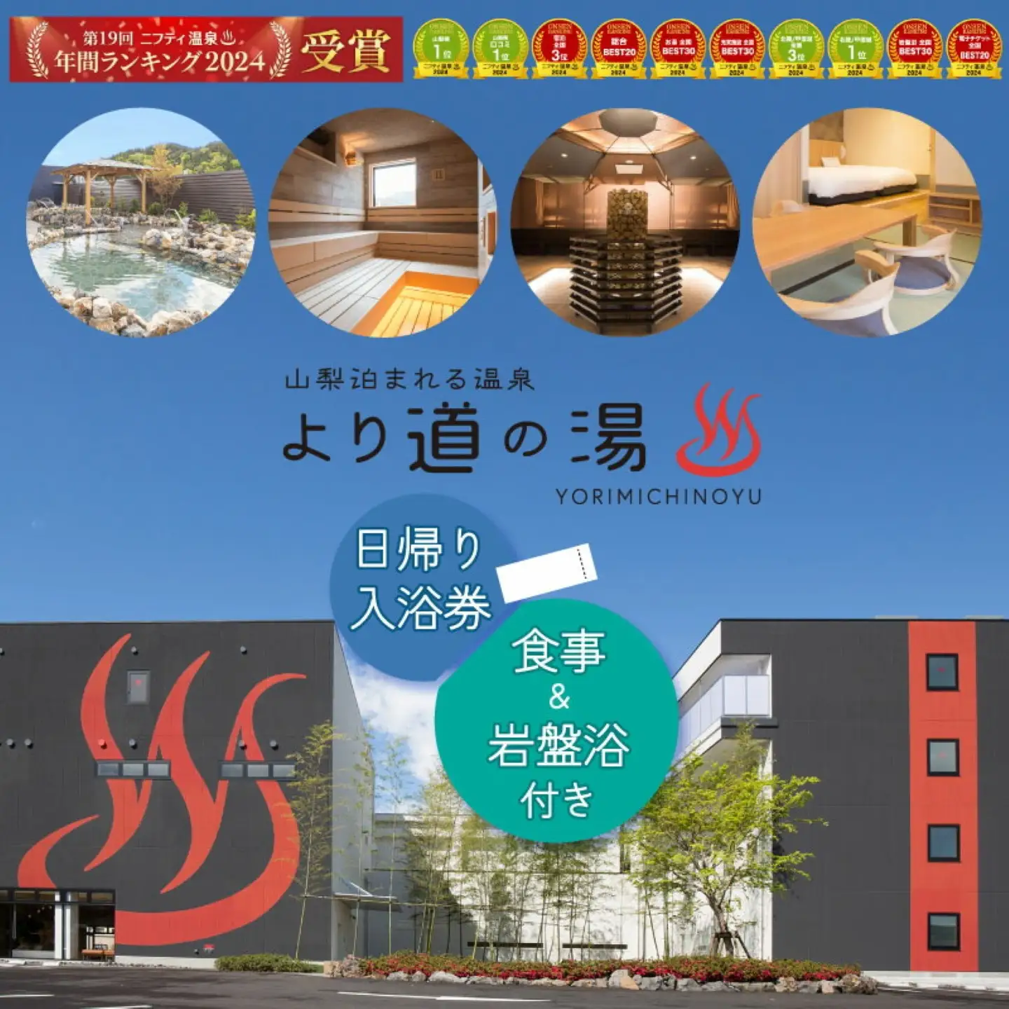「山梨泊まれる温泉 より道の湯」日帰り入浴券（食事＋岩盤浴付き）｜日帰り温泉 温泉ランキング１位 寄り道の湯 都留市温泉 山梨 温泉 入浴券 岩盤浴 温泉 人気温泉 湯  