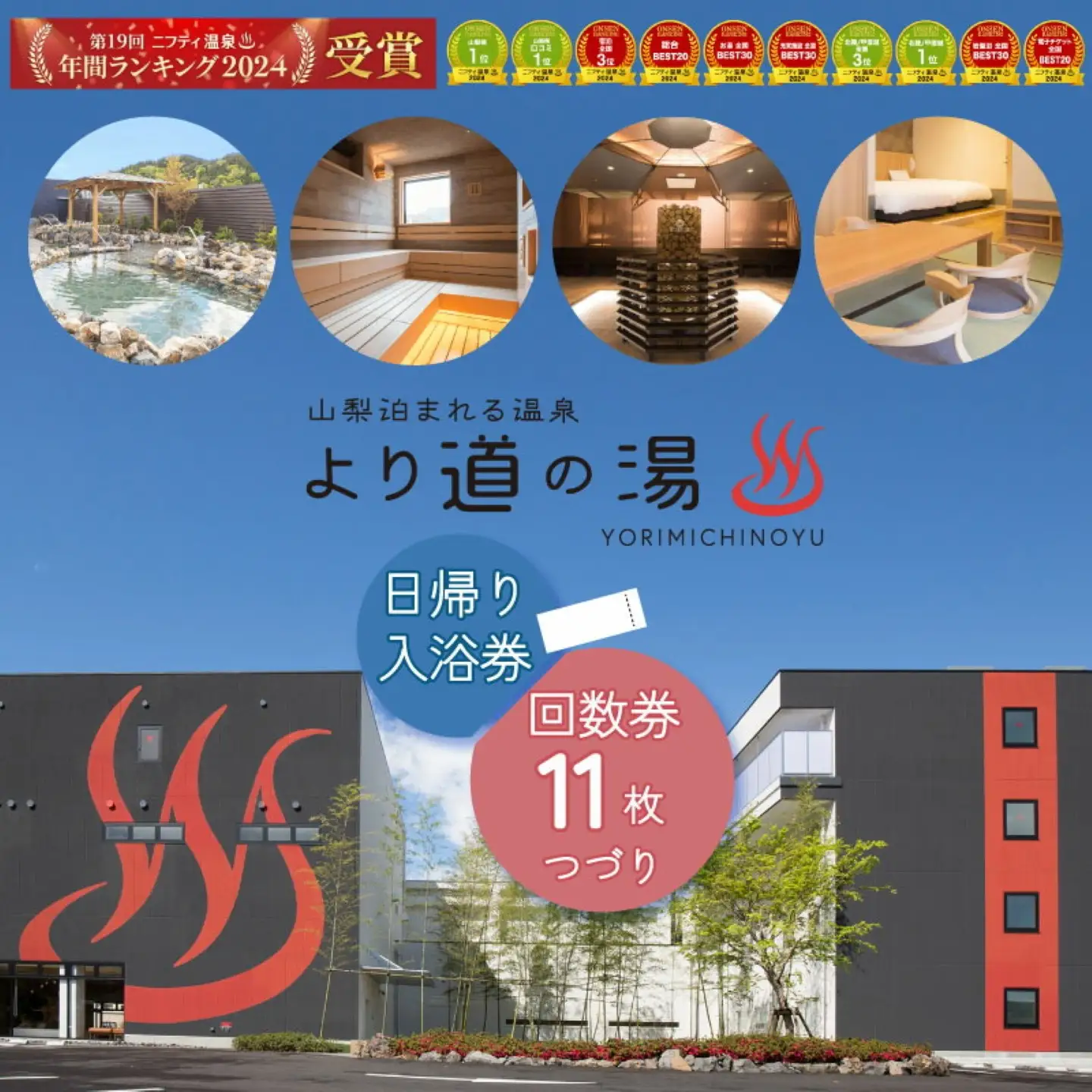 「山梨泊まれる温泉 より道の湯」日帰り入浴回数券（入館のみ１１枚綴り）｜日帰り温泉 温泉ランキング１位 寄り道の湯 都留市温泉 山梨 温泉 チケット 入浴券  温泉 人気温泉 お湯  入浴 