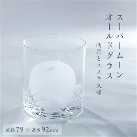 スーパームーンオールドグラス【配送不可地域：離島・沖縄県】【1204685】