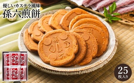 S11-04 孫六煎餅  25枚入り　～刃物のまち関の名産 【刀の鍔】の形をした職人の手焼きせんべい～