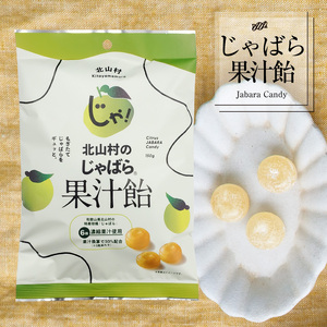 V7165_北山村のじゃばら果汁飴 150g×5袋セット 邪払 ジャバラ じゃばら 飴 あめ じゃばら飴 北山村 / 紀伊国屋文左衛門本舗