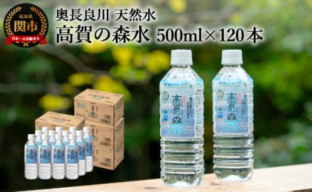 高賀の森水 500ml×120本 ペットボトル S31-01
