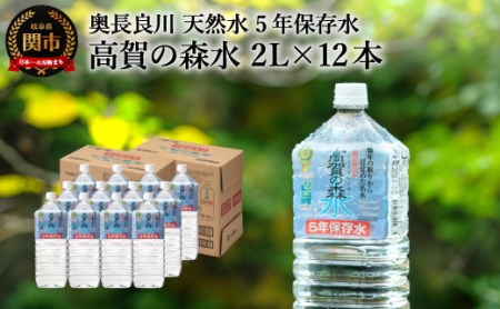 高賀の森水 5年保存水 2000ml×12本 S10-22