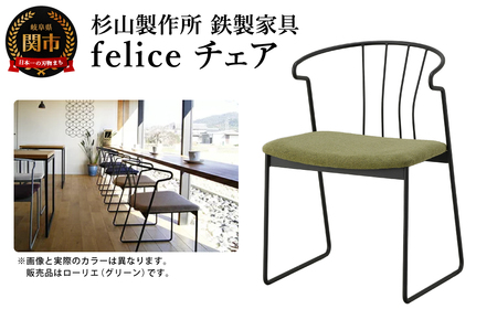 feliceチェア  (鉄製家具) 　D165-01