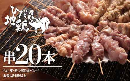 飛騨地鶏 焼鳥20本セット 焼鳥 [Q2621]