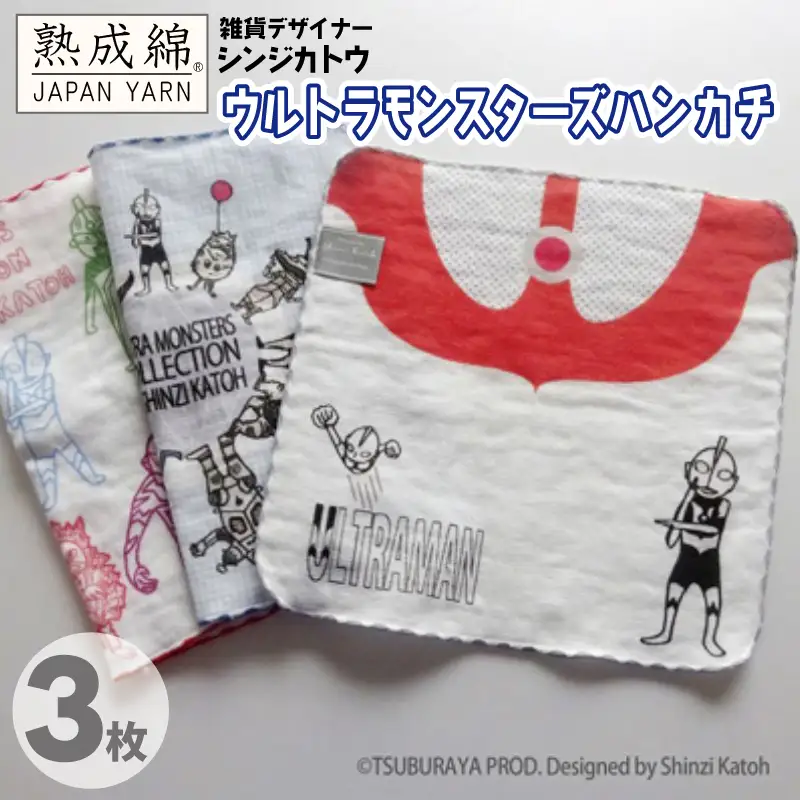 シンジカトウ「ウルトラモンスターズハンカチ」セット