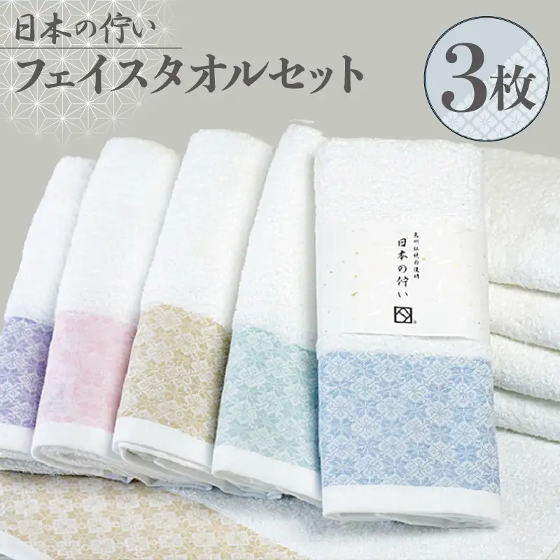 日本の佇い タオルセット 3枚