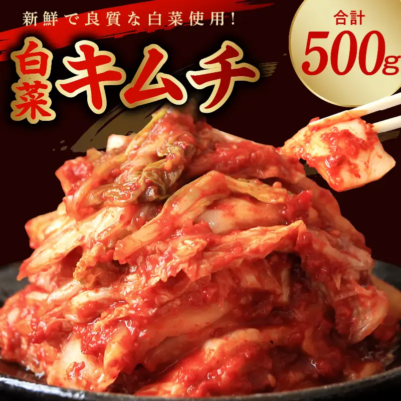 リピーター続出!! 白菜キムチ500g