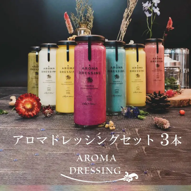 アロマドレッシングセット（３本）
