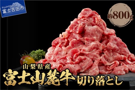 山梨県産 富士山麓牛 切り落とし 800g 牛肉  しゃぶしゃぶ すき焼き