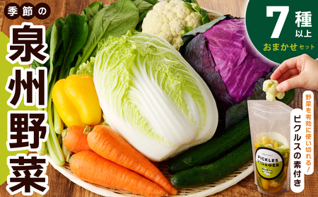 季節の泉州野菜 7種 おまかせセット ピクルスの素 1袋付き