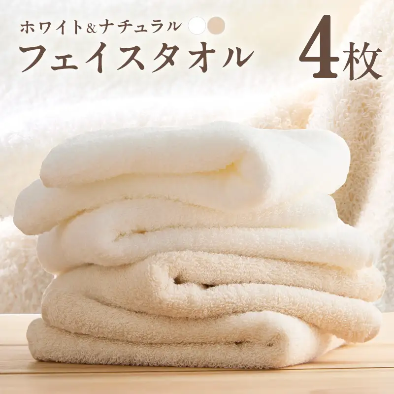 ホワイト＆ナチュラルフェイスタオル 4枚セット 各色2枚