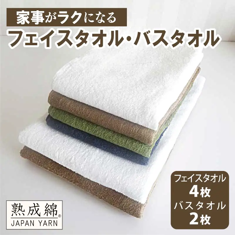 泉州タオル「家事がラクになるタオル」セット（バス2枚＆フェイス4枚）