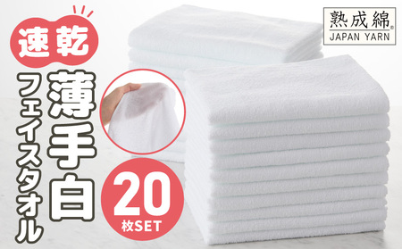 薄手 フェイスタオル ホワイト 20枚セット 業務用 白 泉州タオル