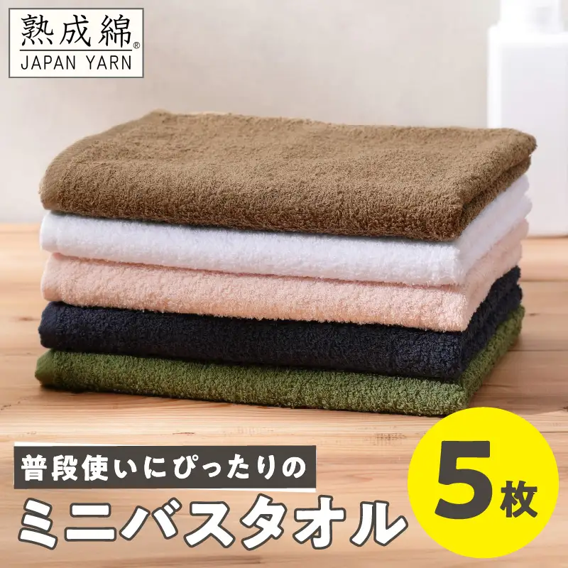 普段使いにぴったり ミニバスタオル 5枚