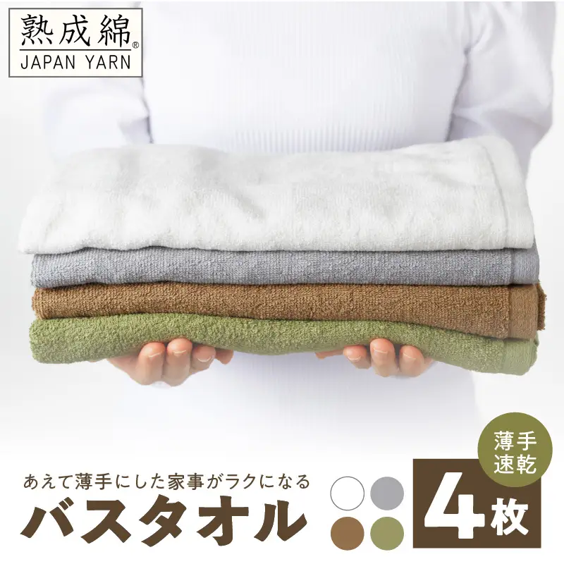 家事がラクになるバスタオル 4枚 タオル