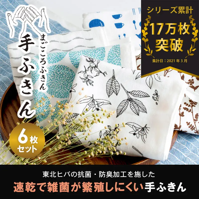 まごころ手ふきん（抗菌仕様）6枚