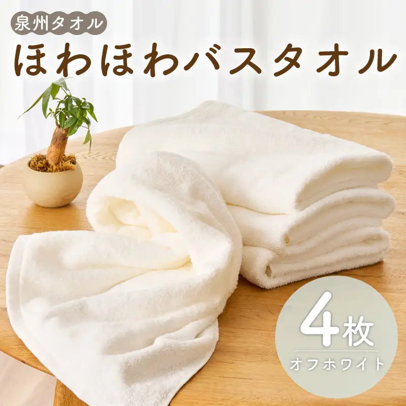 ほわほわバスタオル オフホワイト 4枚 タオル