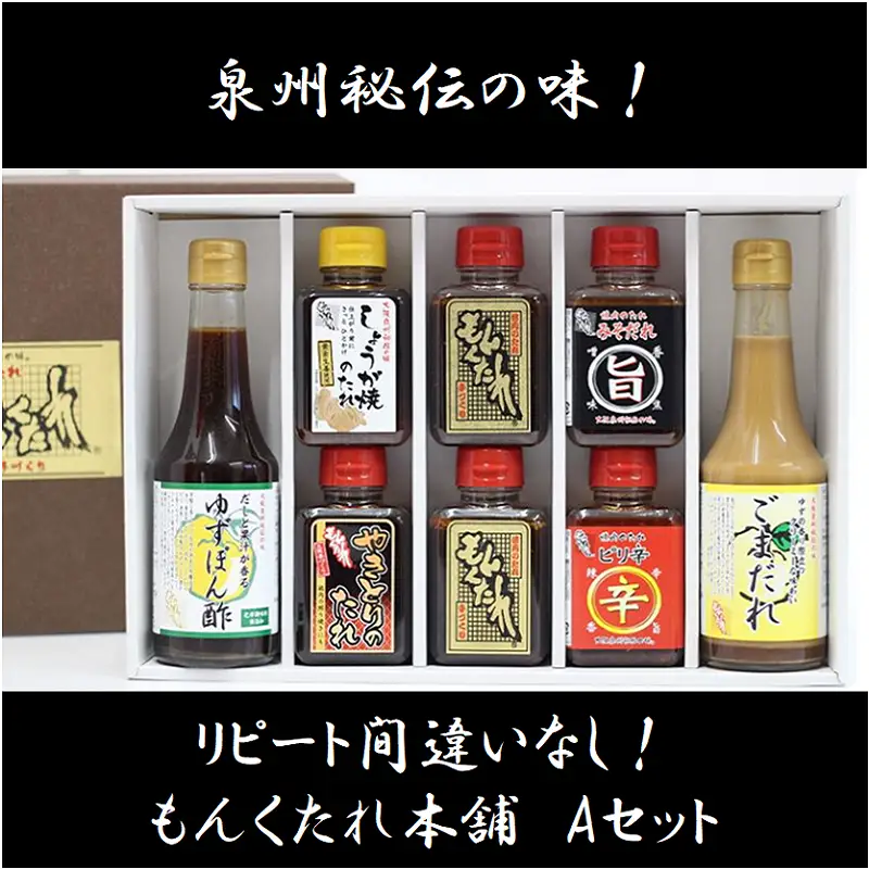 【大阪泉州秘伝の味】もんくたれ本舗 Aセット（焼肉のたれ／ぽん酢／ごまだれ）