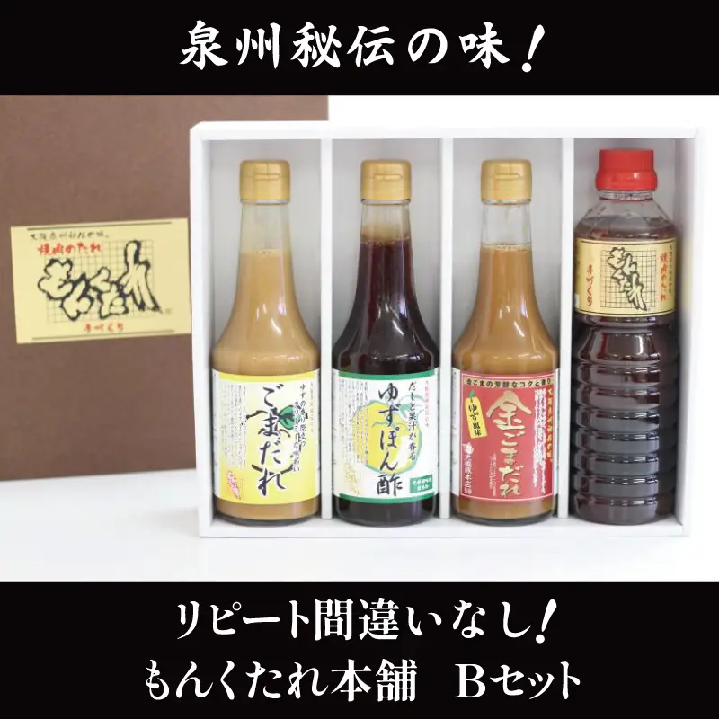 【大阪泉州秘伝の味】もんくたれ本舗 Bセット（焼肉のたれ／ぽん酢／ごまだれ）