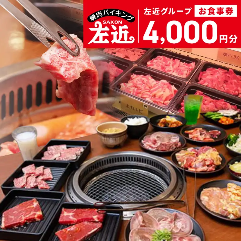 左近（さこん）グループ お食事券