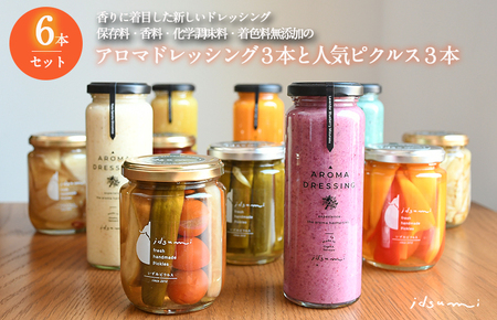 ドレッシング・ピクルスの６本セット