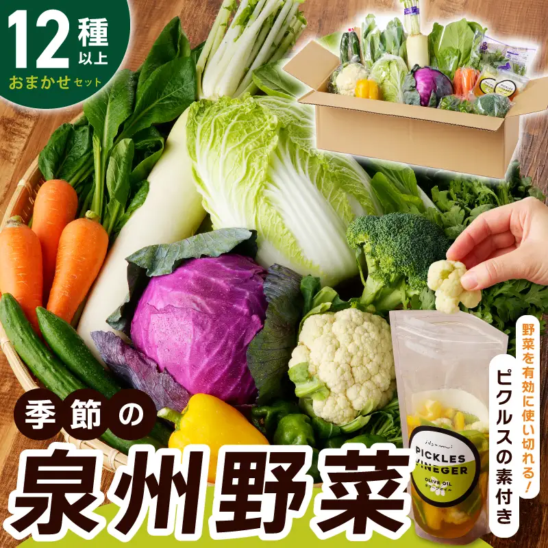 季節の泉州野菜 12種 おまかせセット ピクルスの素 2袋付き