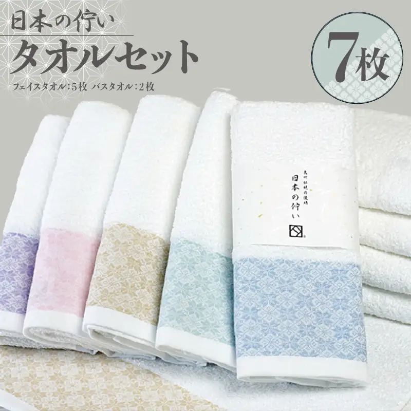 日本の佇い タオルセット 7枚