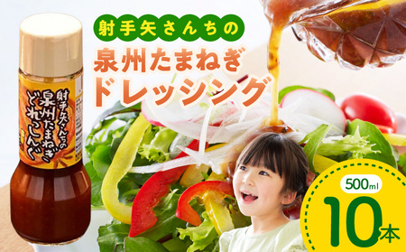 泉州玉ねぎドレッシング 500ml×10本