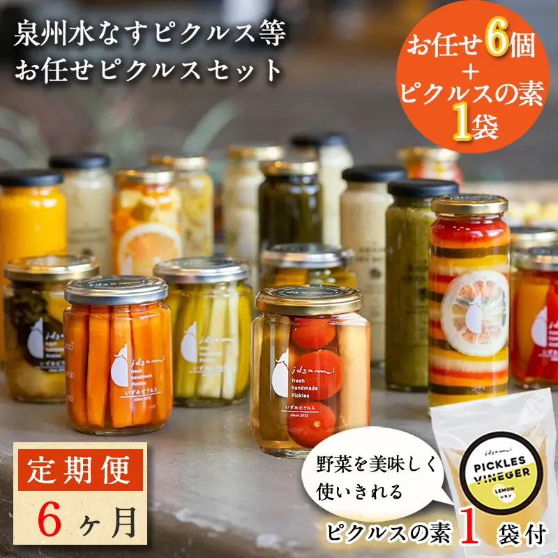 【定期便】泉州水なすピクルス半年セット6個×6回 いずみピクルス NSW