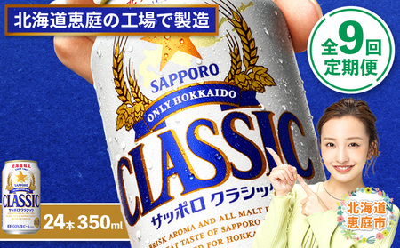 『定期便：全9回』サッポロクラシック350ml×24本【北海道限定】【300010301909】
