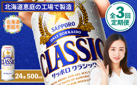 『定期便：全3回』サッポロクラシック500ml×24本【北海道限定】【300020303903】
