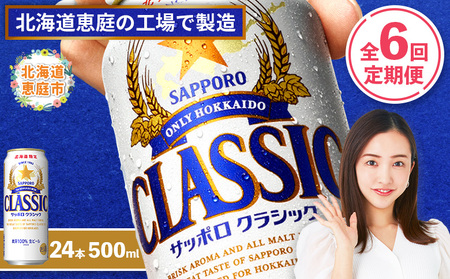 『定期便：全6回』サッポロクラシック500ml×24本【北海道限定】【300020303906】