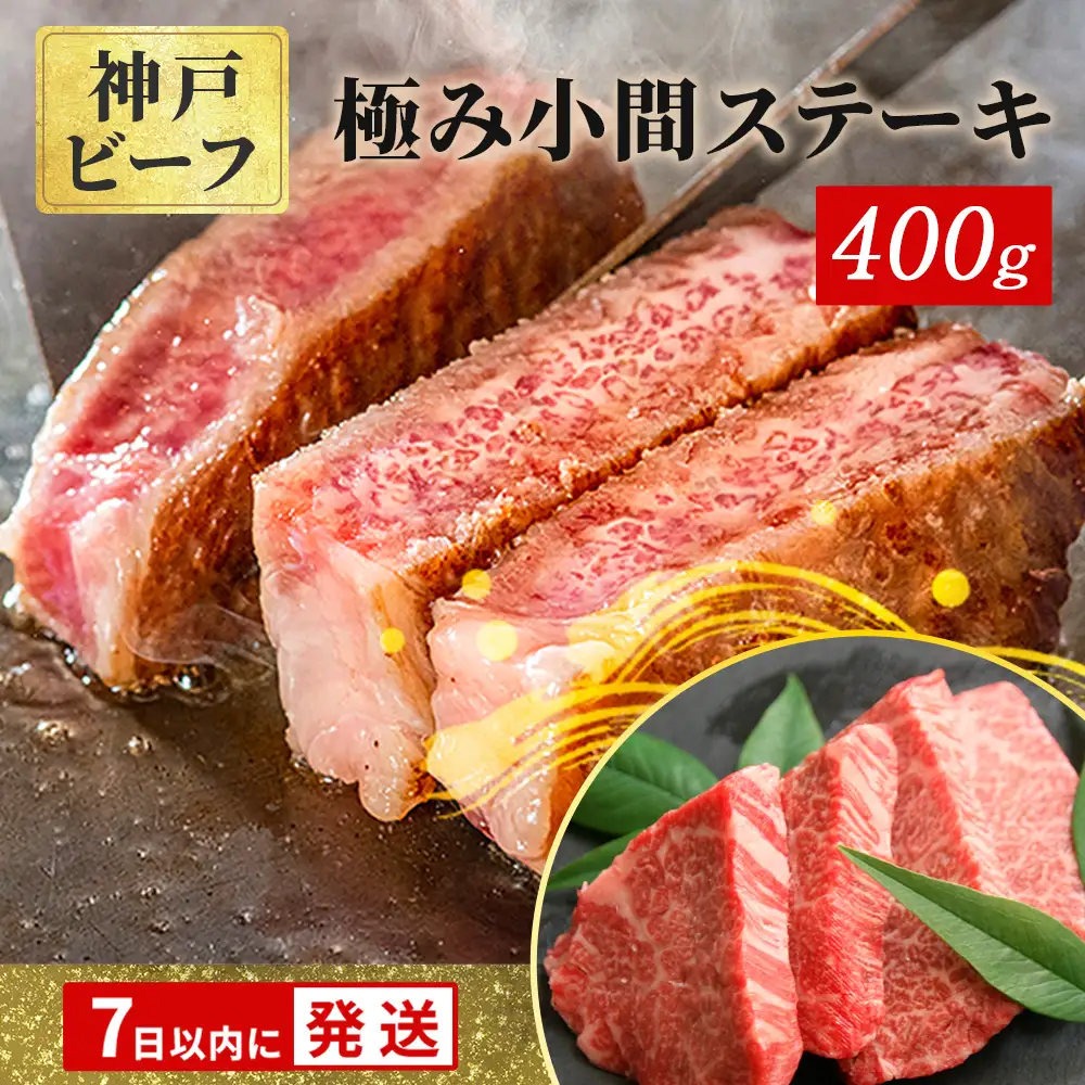 神戸牛 400g 極みステーキ小間 神戸牛