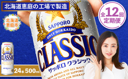 『定期便：全12回』サッポロクラシック500ml×24本【北海道限定】【300020303912】