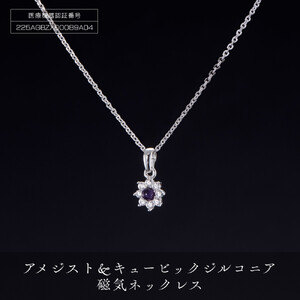 P21912-1　「アメジスト＆キュービックジルコニア」磁気ネックレス