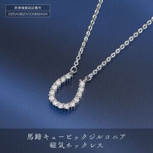 P21912-2　「馬蹄キュービックジルコニア磁気ネックレス」
