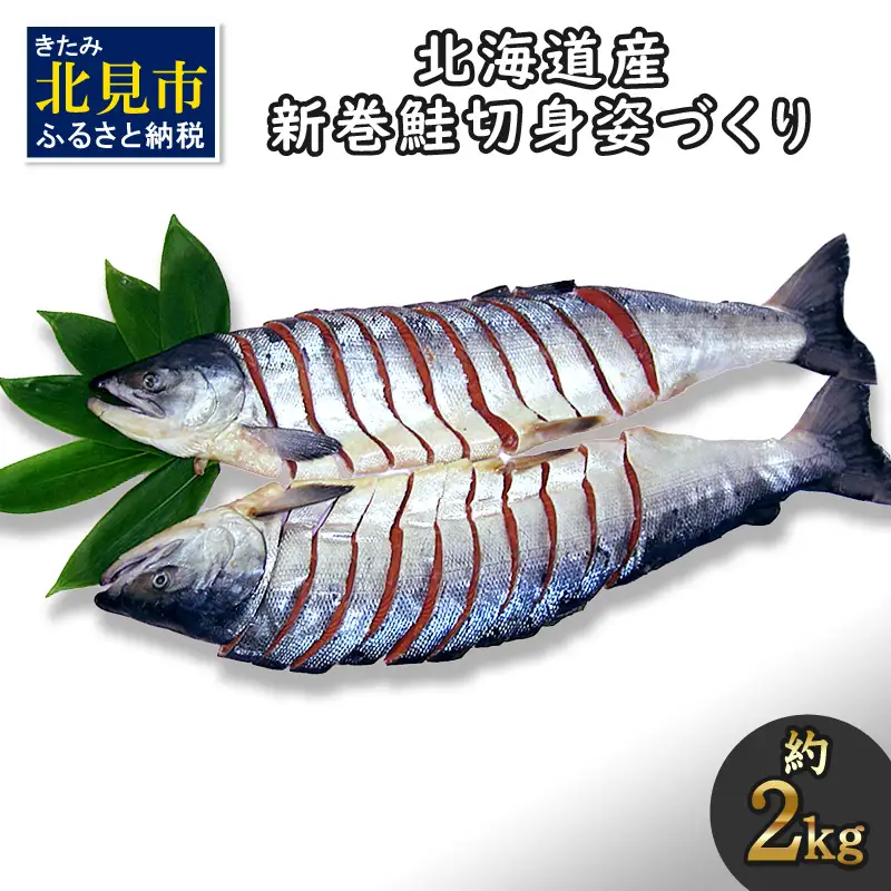 北海道産 新巻鮭 オス 切り身姿づくり 約2kg ( 海鮮 魚介 魚介類 お魚 魚 鮭 サケ さけ 切り身 パック 贈答 ギフト 贈り物 プレゼント 真空パック 熨斗 )【017-0028】