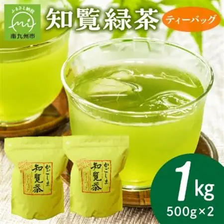 知覧緑茶ティーバッグ500g×2本【1185921】