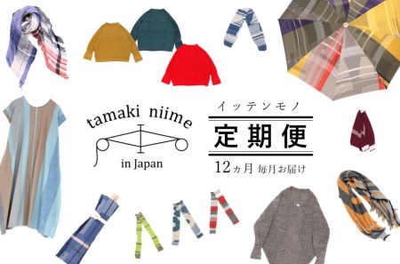 【tamaki niime・イッテンモノ】作品定期便＜12ヵ月間毎月お届けします！＞ （800-1）