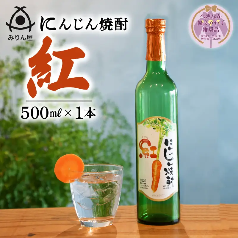 【へきなん優良みやげ推奨品】にんじん焼酎 紅 500ml×1本 へきなん美人使用 H009-023