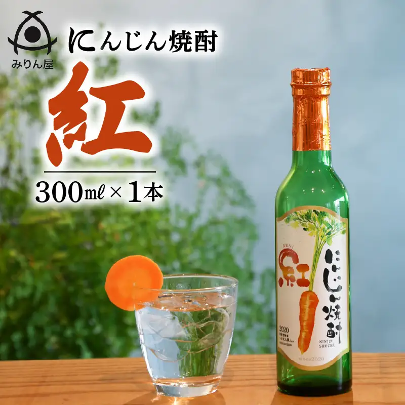 にんじん焼酎 紅 300ml×1本 へきなん美人使用 H009-034