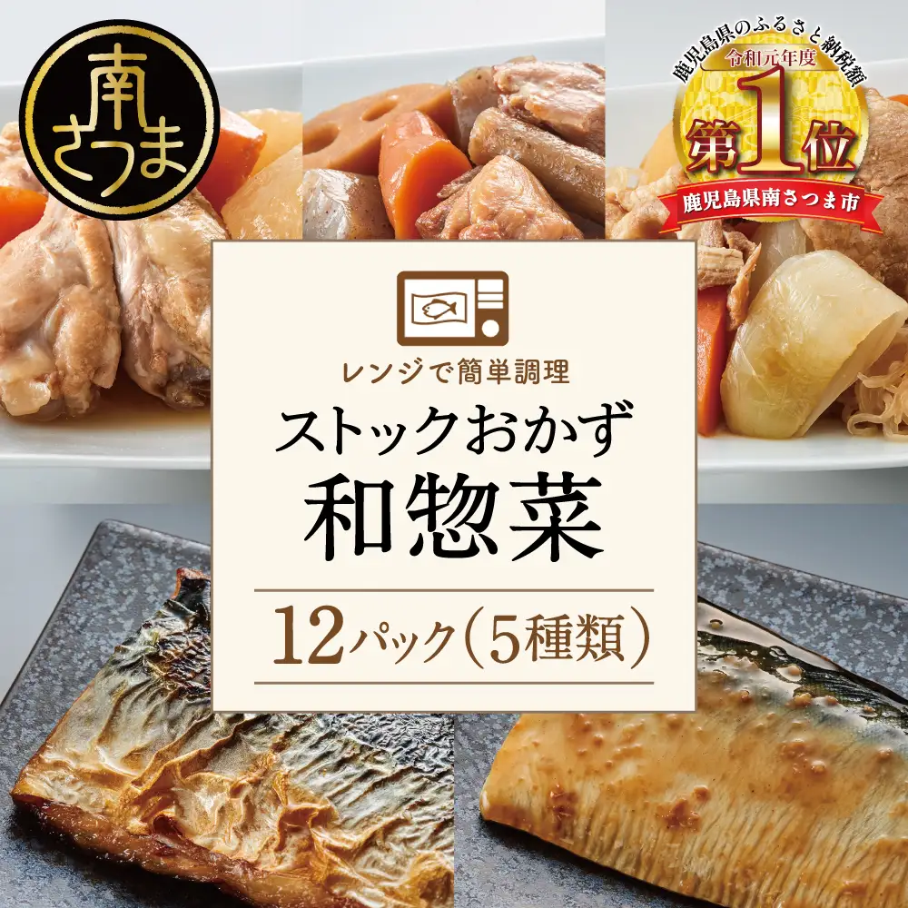 【レンジでチンするだけ！】ストックおかず 和惣菜12食 肉じゃが 鶏手羽元大根 筑前煮 さばの塩焼き さばの味噌煮 詰め合わせ セット 常温保存 惣菜 常温 おかず レトルト YSフーズ 鹿児島 南さつま市