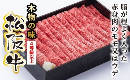松阪牛 モモ または ウデ すき焼き用 850g ／ 冷凍 多気郡農協 和牛 黒毛 特産品 松阪肉 牛肉 お肉 肉 ブランド牛 すき焼き 鍋 薄切り ご自宅用 家庭用 ギフト 贈答用 産地直送 松阪 牛 赤身 三重県 大台町 (0079)