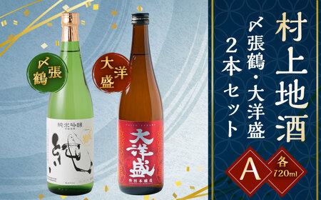 村上地酒2本セットA（〆張鶴・大洋盛） A4054 
